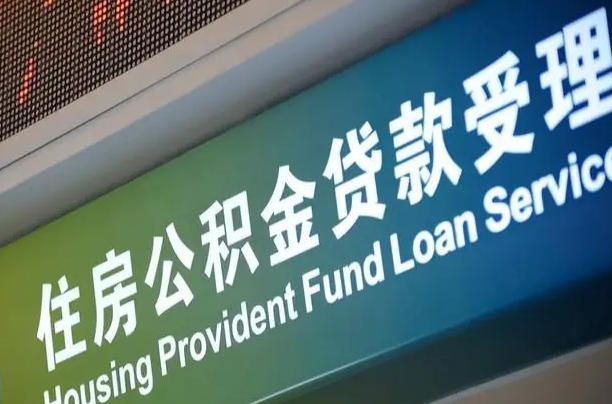 武夷山公积金叫中介提取会有风险吗（武夷山公积金叫中介提取会有风险吗知乎）