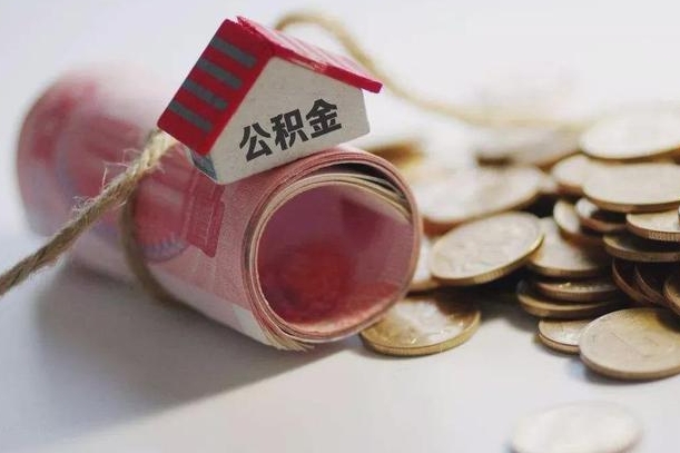 武夷山佛山公积金离职怎么提取出来（武夷山辞职不干了公积金怎么处理）