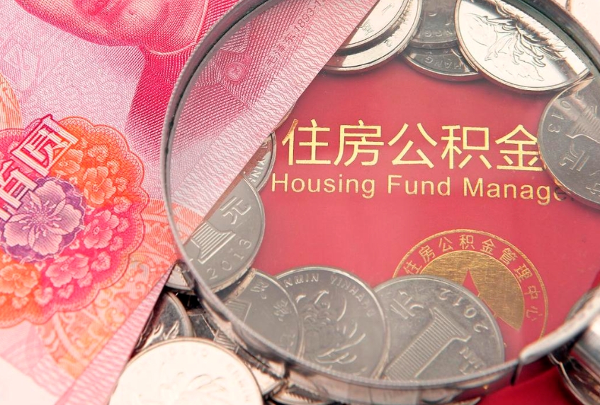 武夷山中介靠什么提取了公积金（武夷山急需用钱提取公积金的方法）